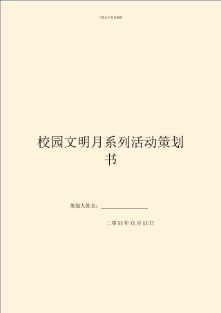 校园文明月系列活动策划书