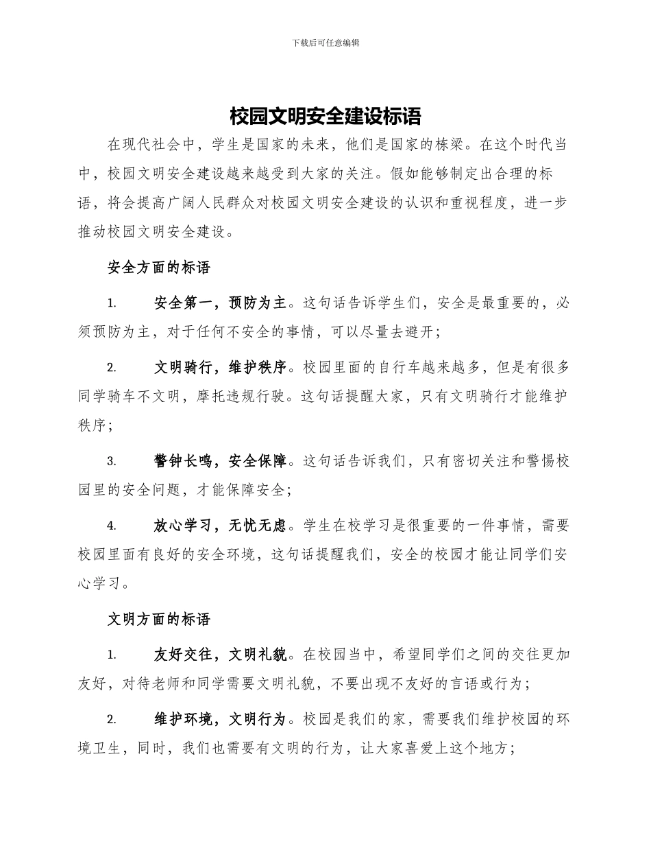 校园文明安全建设标语_第1页