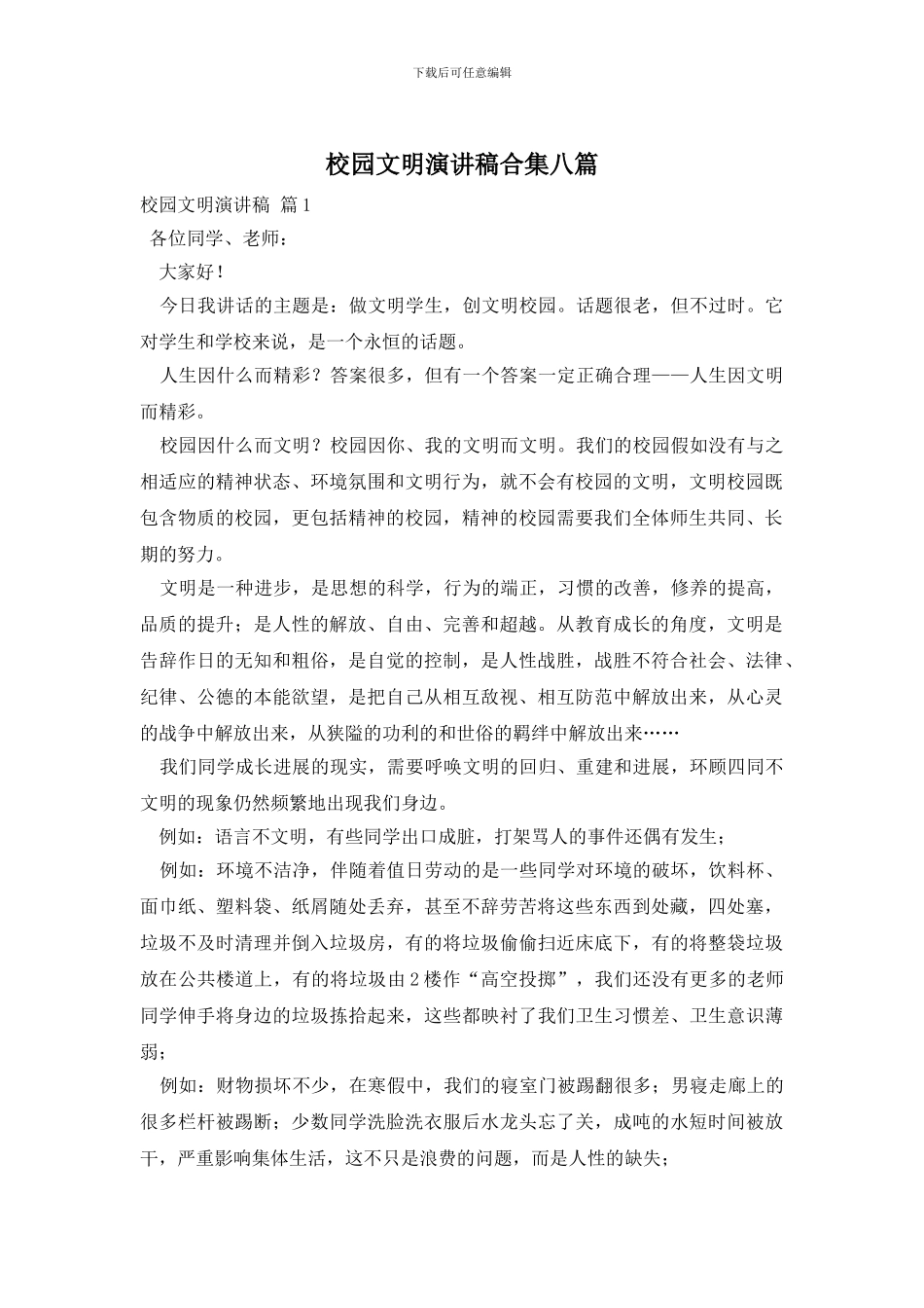 校园文明演讲稿合集八篇_第1页