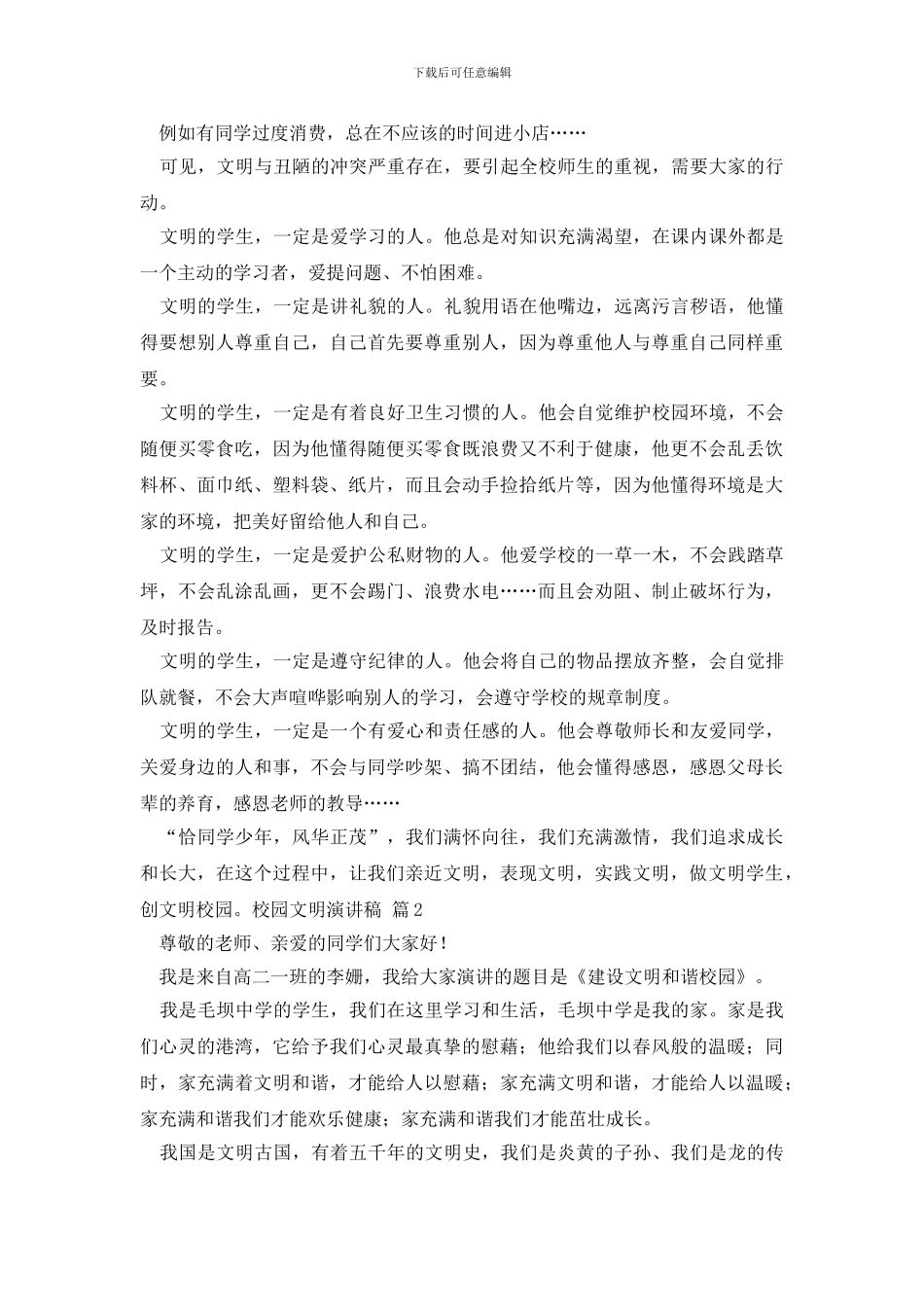 校园文明演讲稿合集八篇_第2页