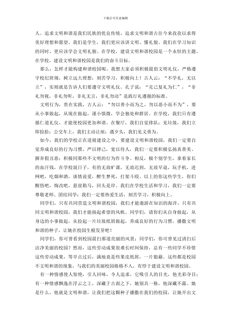 校园文明演讲稿合集八篇_第3页