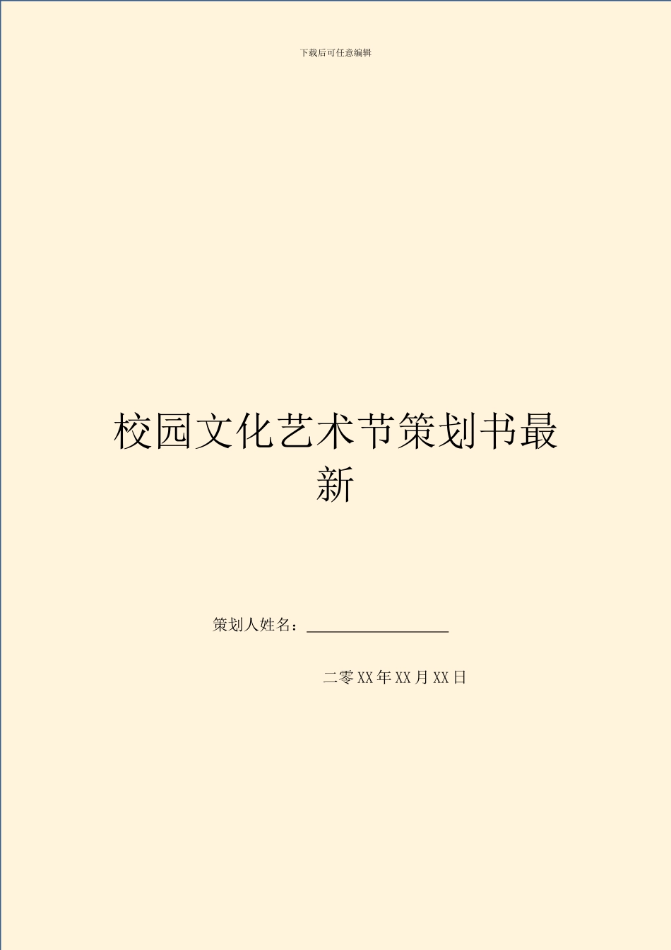 校园文化艺术节策划书最新_第1页