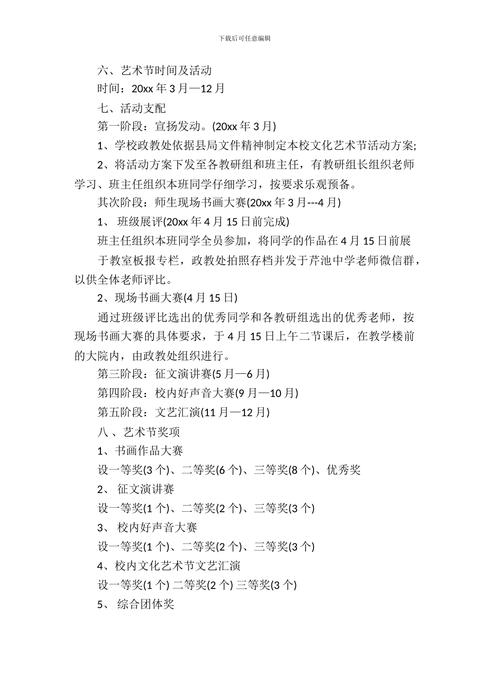 校园文化艺术节策划书最新_第3页