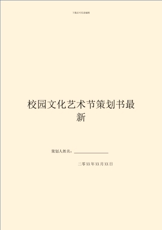 校园文化艺术节策划书最新