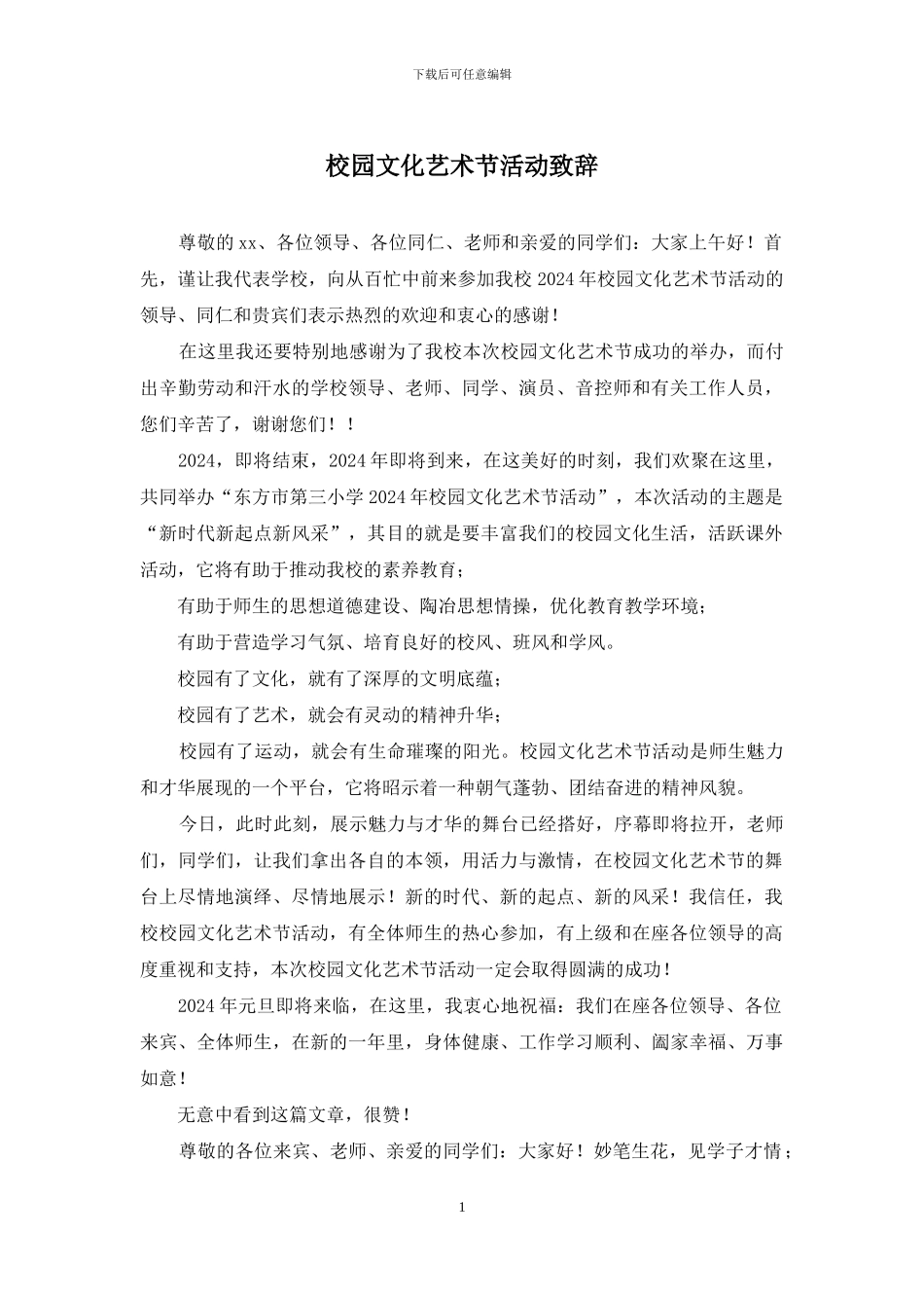 校园文化艺术节活动致辞_第1页