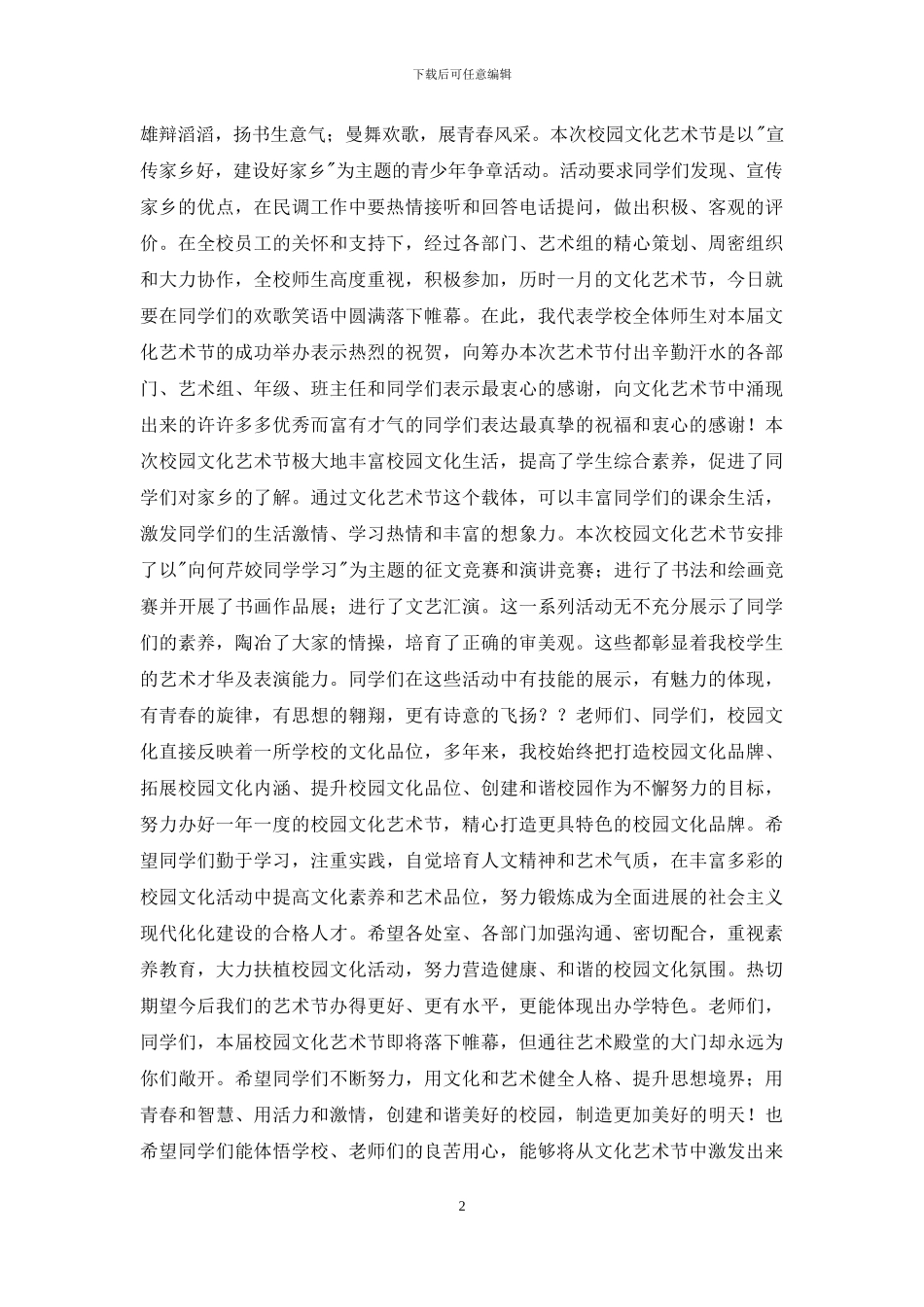 校园文化艺术节活动致辞_第2页