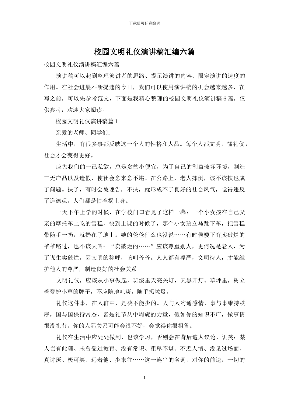 校园文明礼仪演讲稿汇编六篇_第1页