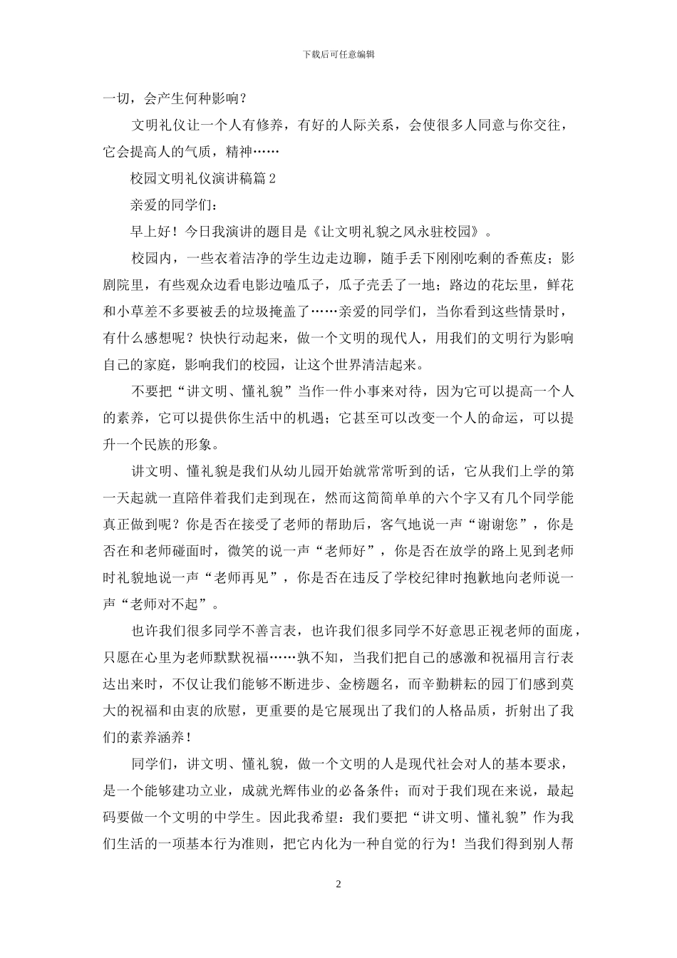 校园文明礼仪演讲稿汇编六篇_第2页