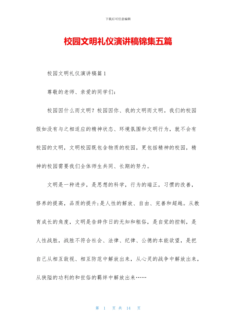 校园文明礼仪演讲稿锦集五篇_第1页