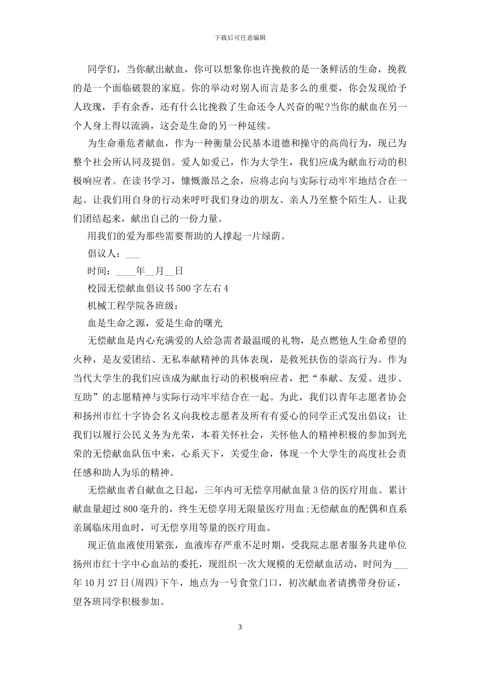 校园无偿献血倡议书500字左右_第3页