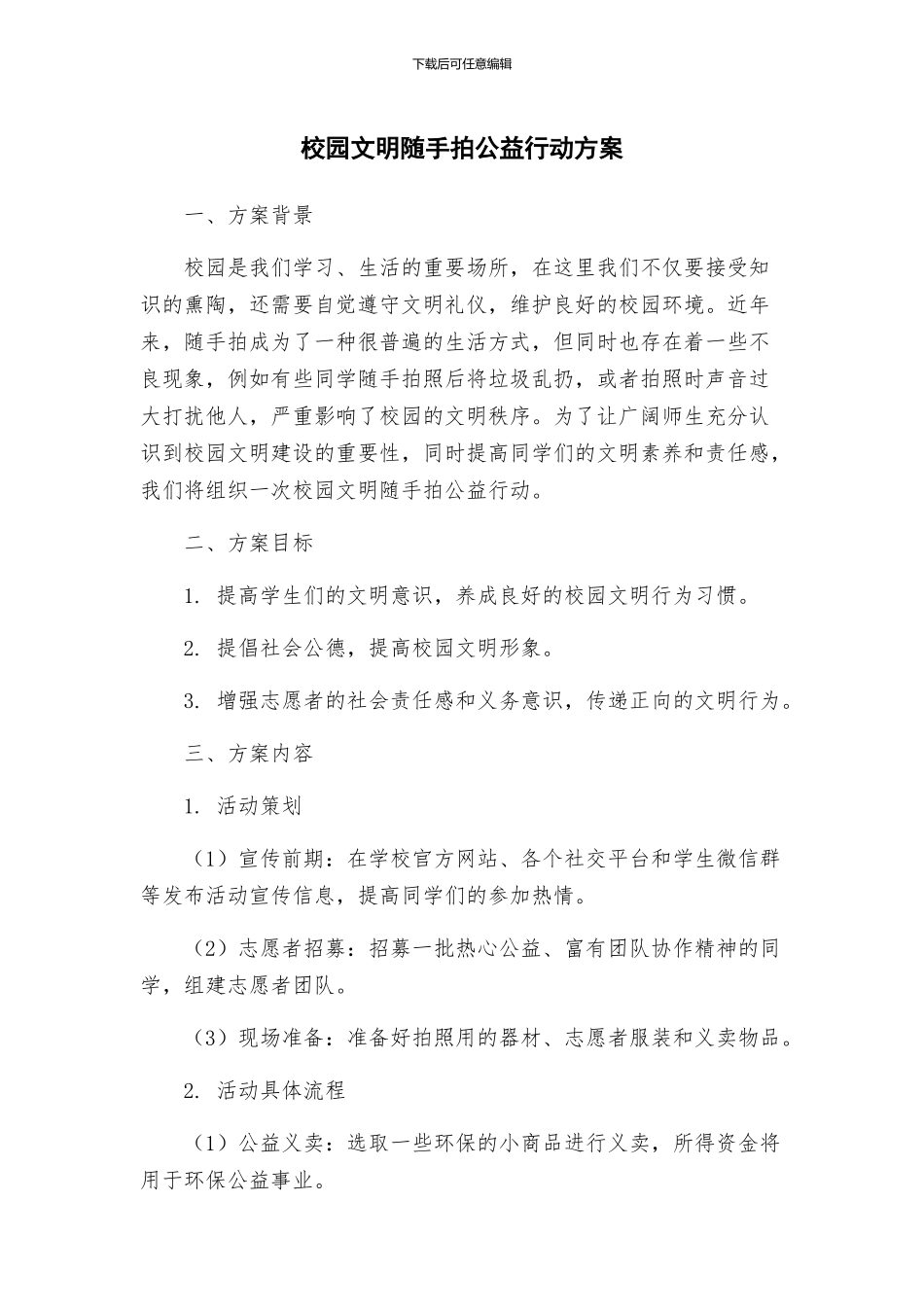 校园文明随手拍公益行动方案_第1页