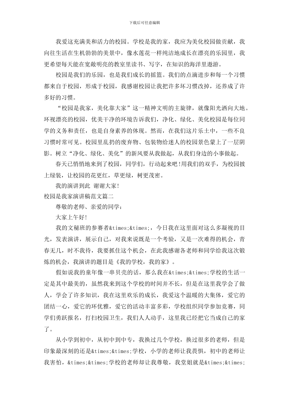 校园是我家演讲稿范文_第2页