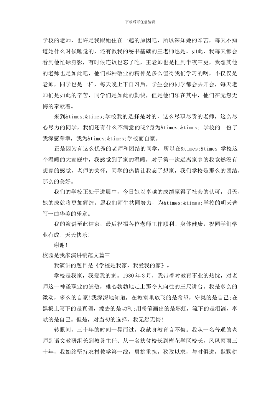 校园是我家演讲稿范文_第3页