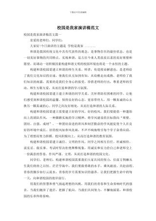 校园是我家演讲稿范文