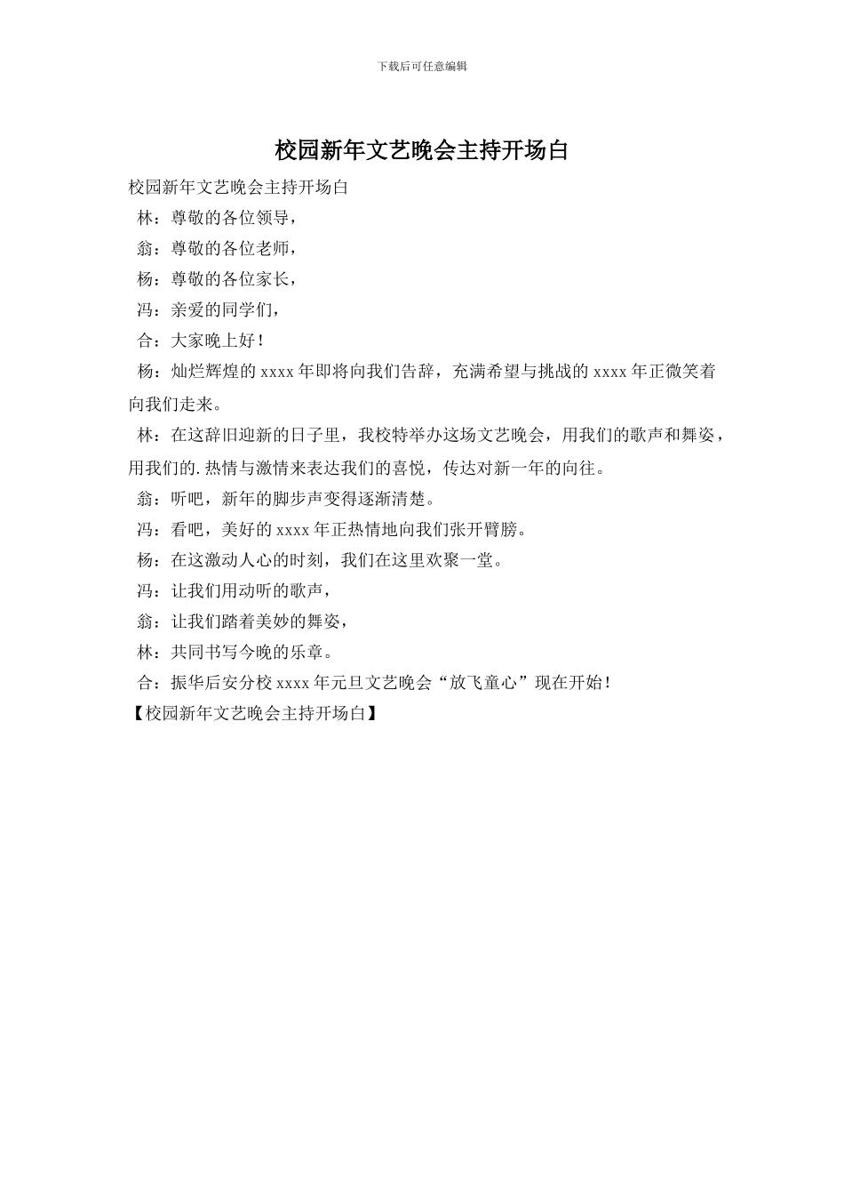 校园新年文艺晚会主持开场白_第1页