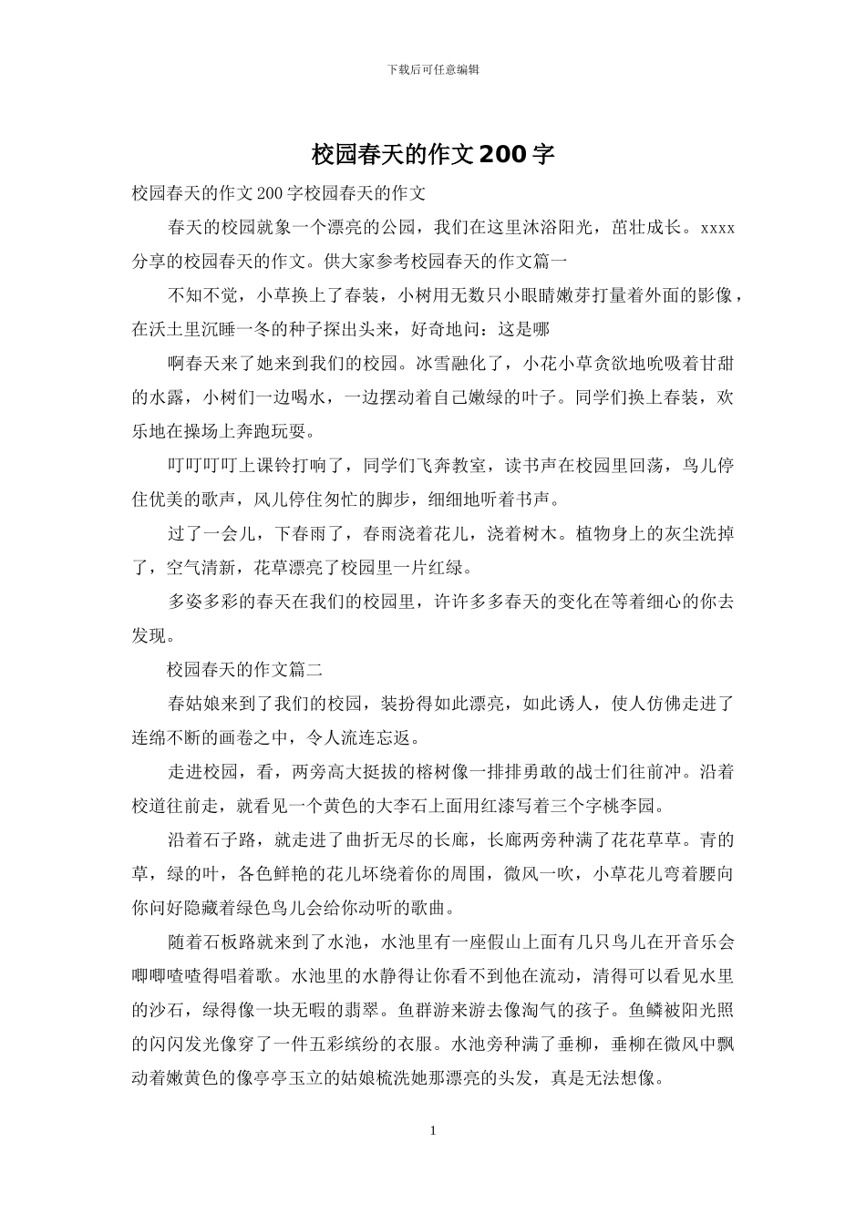 校园春天的作文200字_第1页