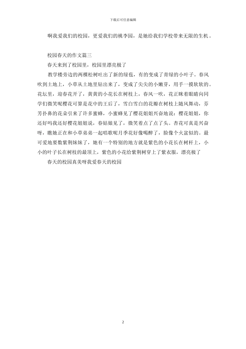 校园春天的作文200字_第2页