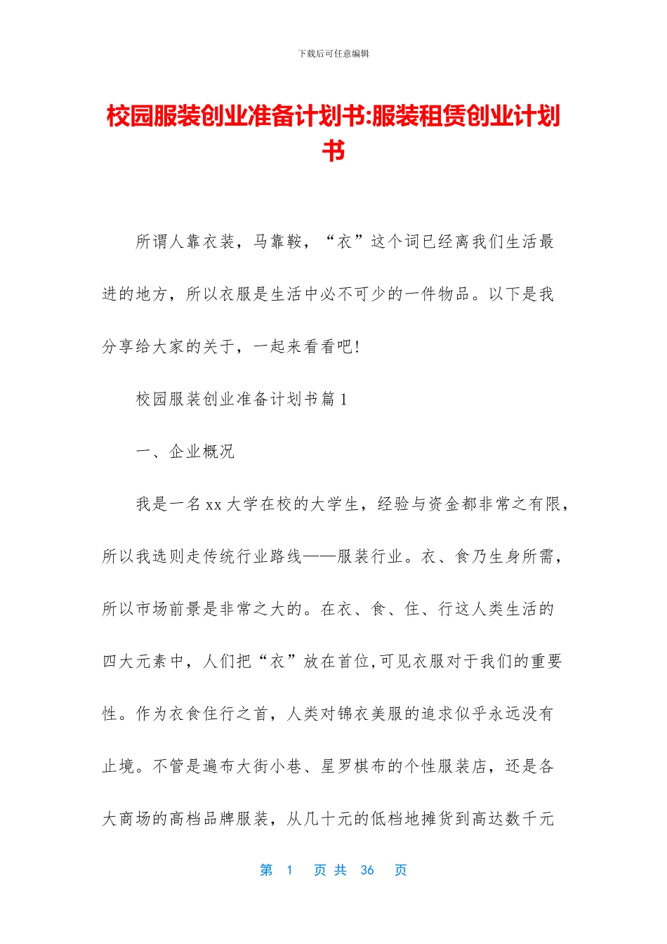 校园服装创业准备计划书_第1页