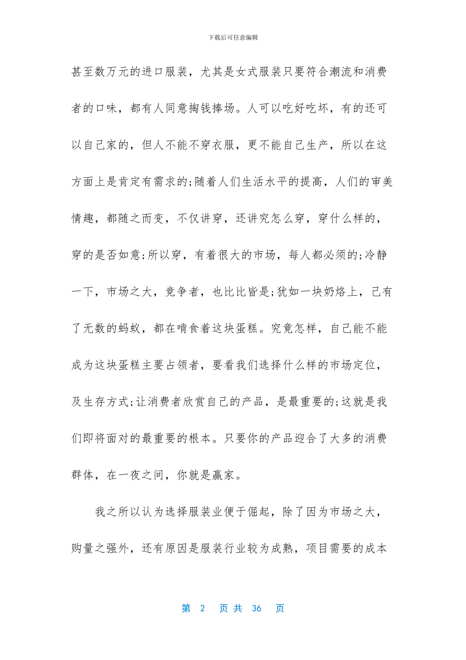 校园服装创业准备计划书_第2页