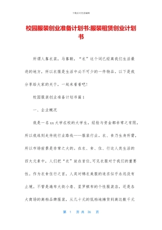 校园服装创业准备计划书