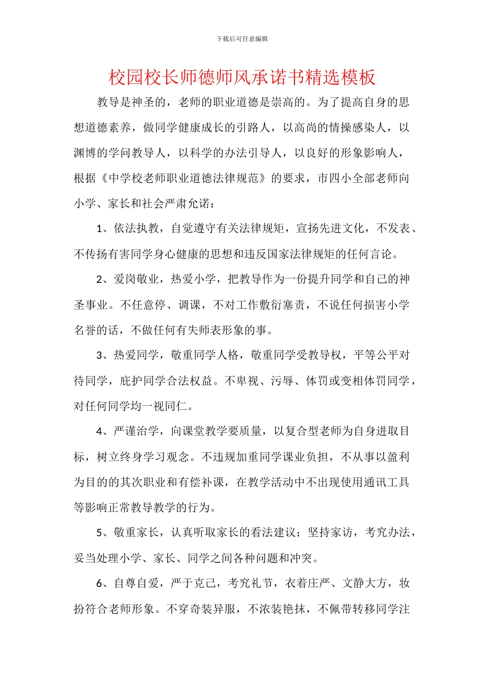 校园校长师德师风承诺书精选模板_第1页