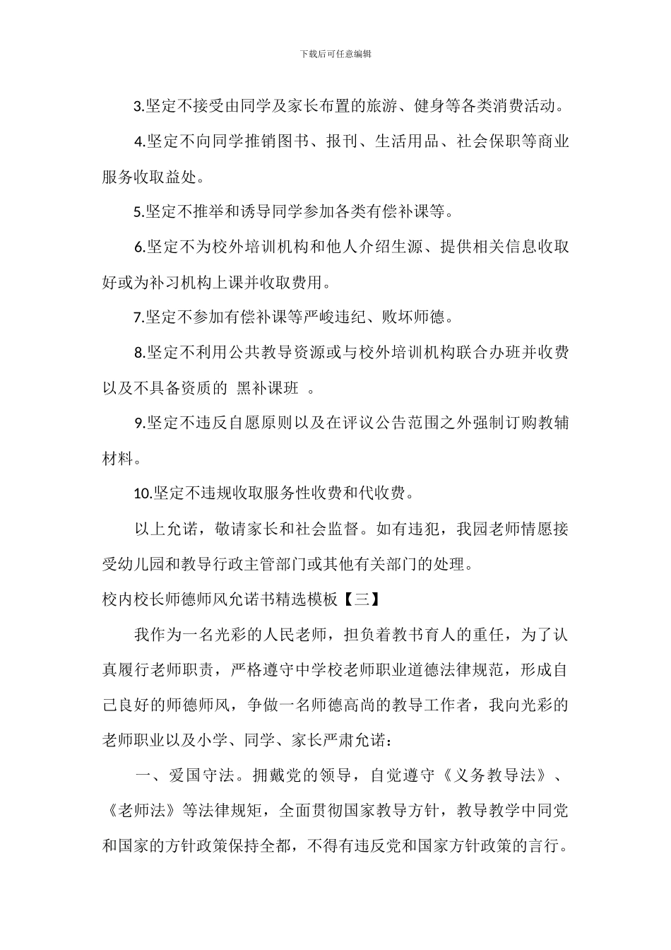 校园校长师德师风承诺书精选模板_第3页