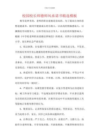 校园校长师德师风承诺书精选模板