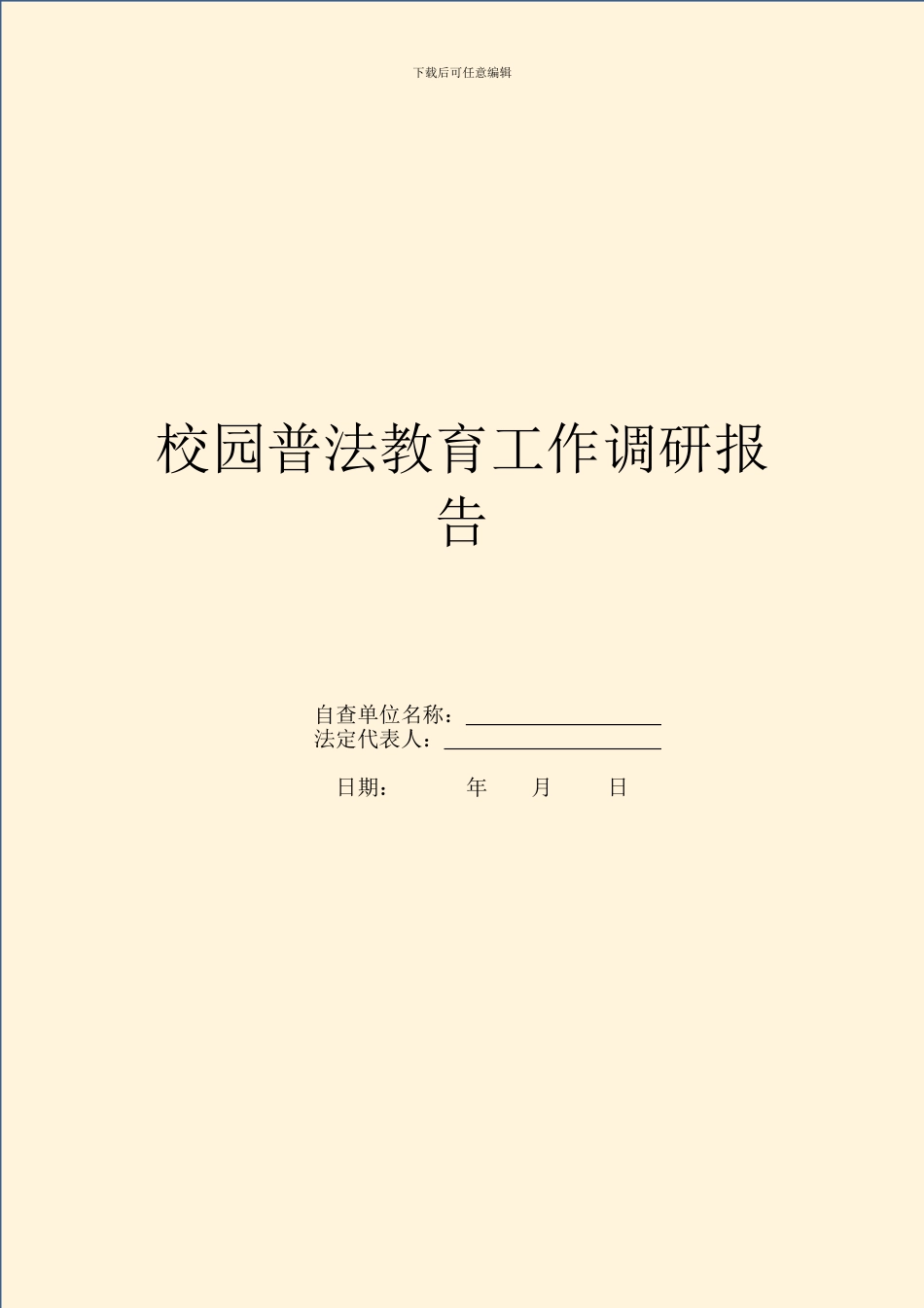 校园普法教育工作调研报告_第1页