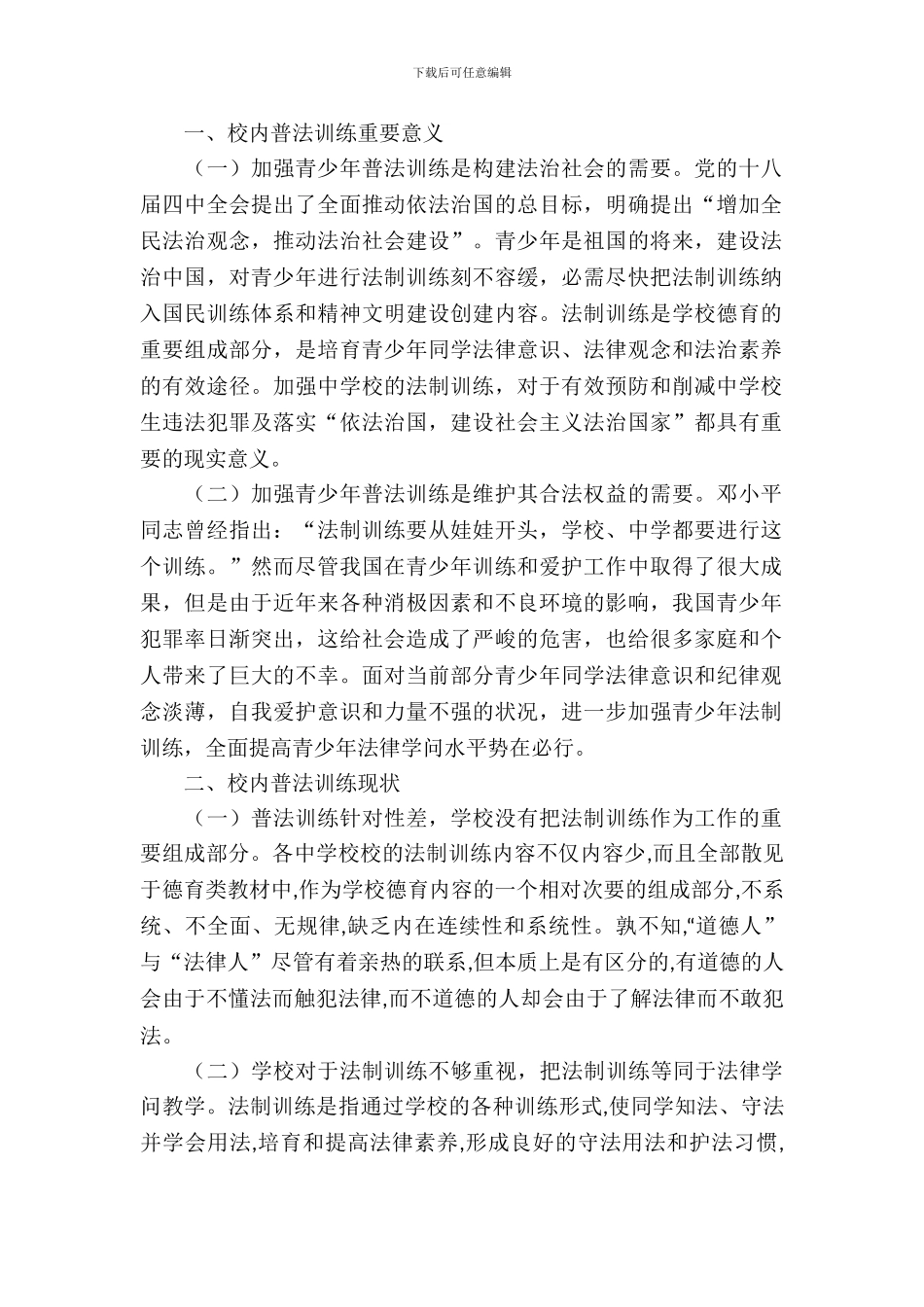 校园普法教育工作调研报告_第2页