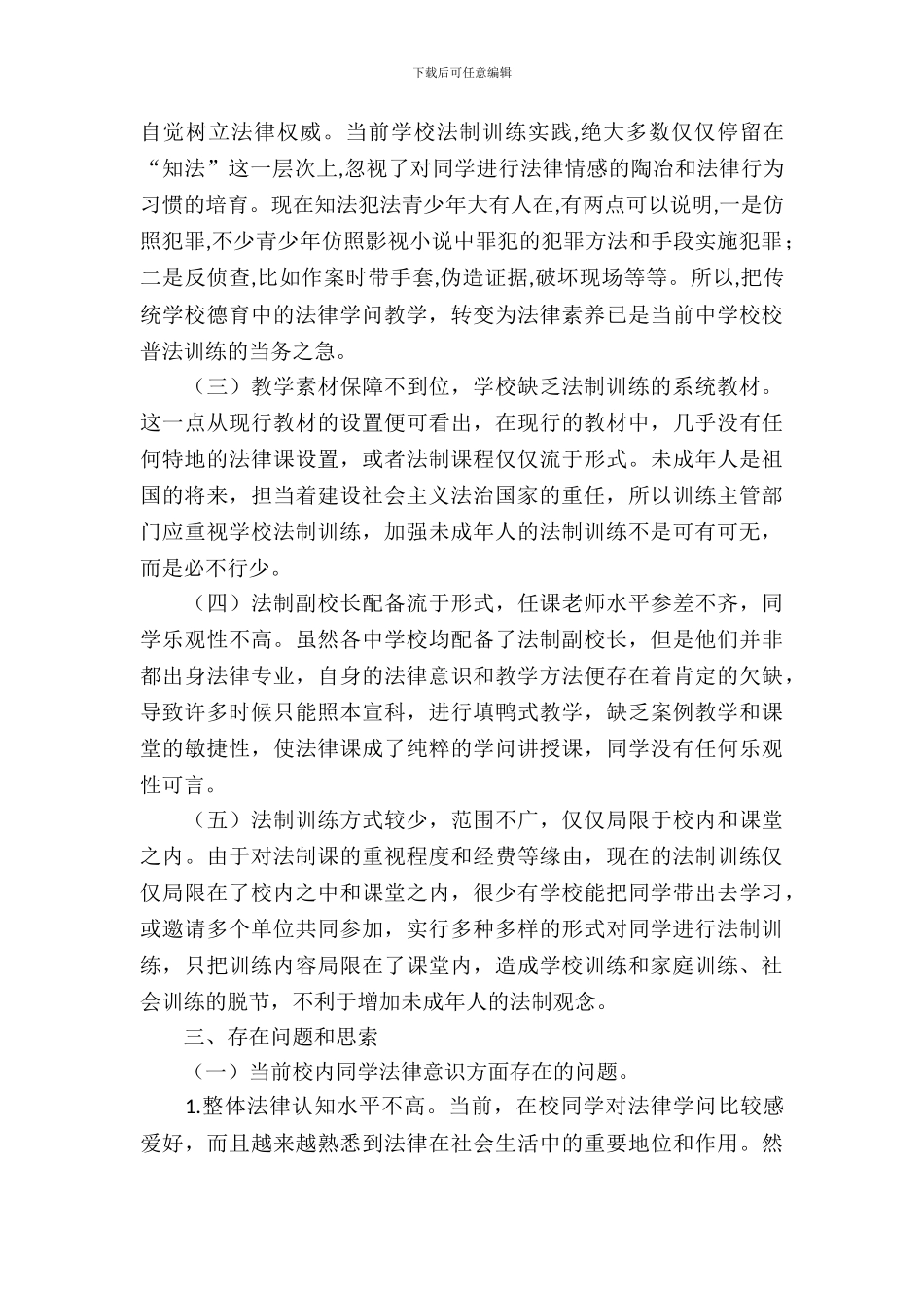 校园普法教育工作调研报告_第3页