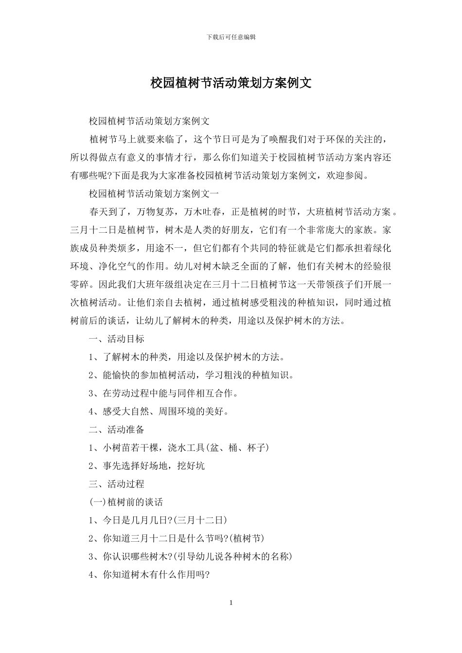 校园植树节活动策划方案例文_第1页