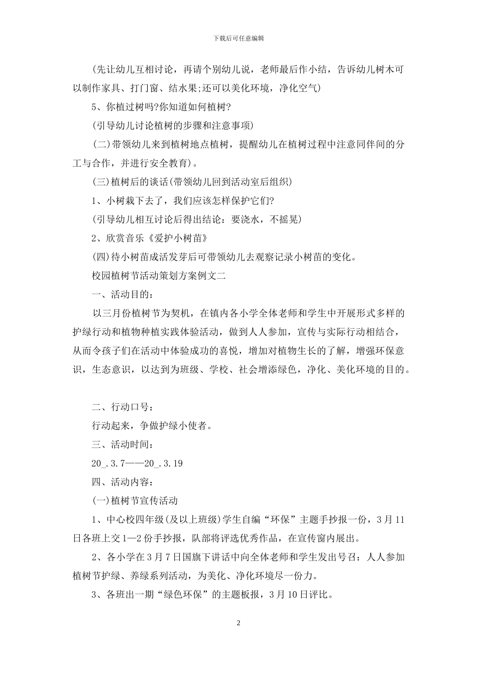 校园植树节活动策划方案例文_第2页