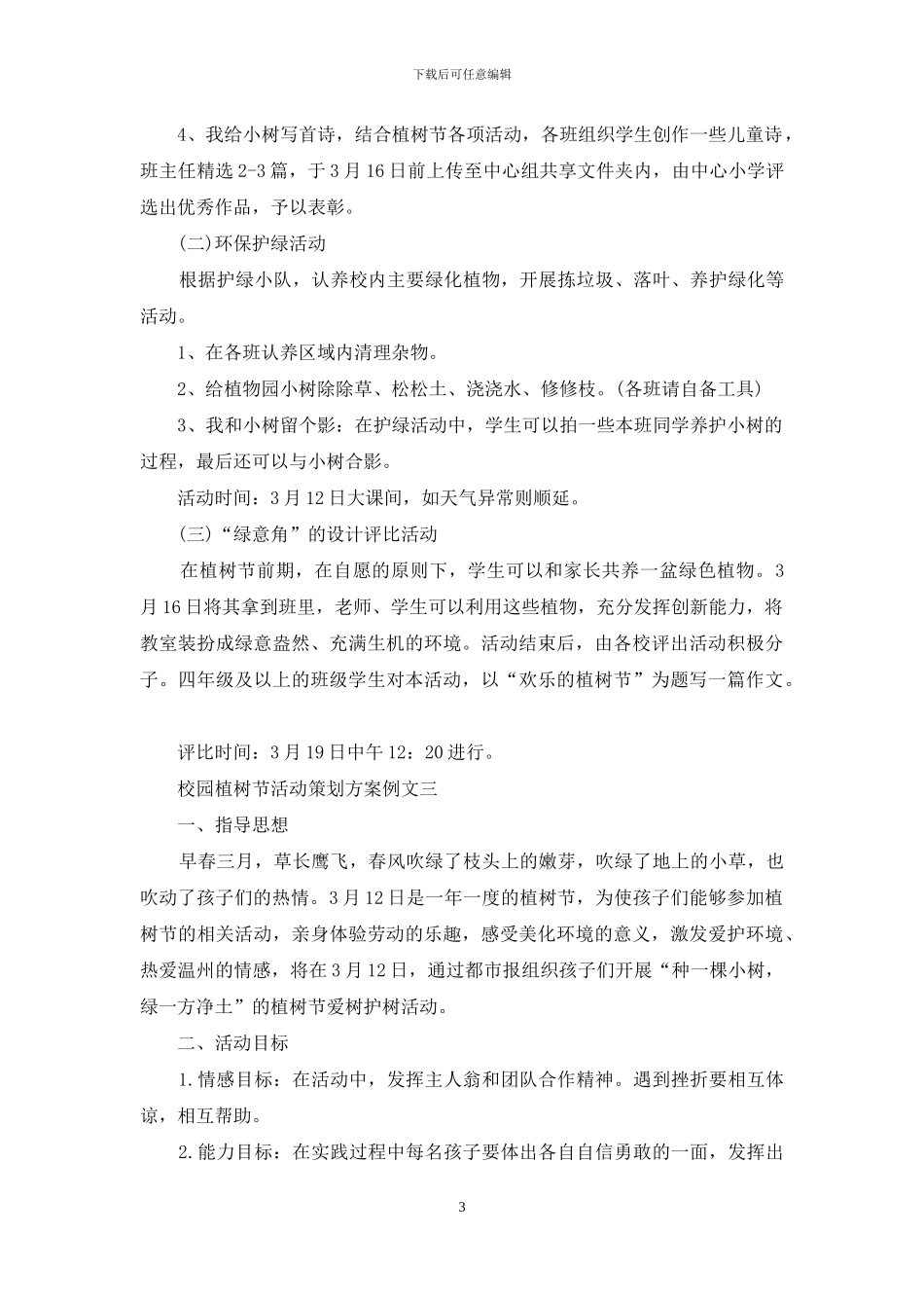 校园植树节活动策划方案例文_第3页