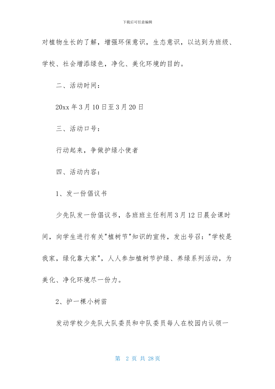 校园植树节的策划方案_第2页