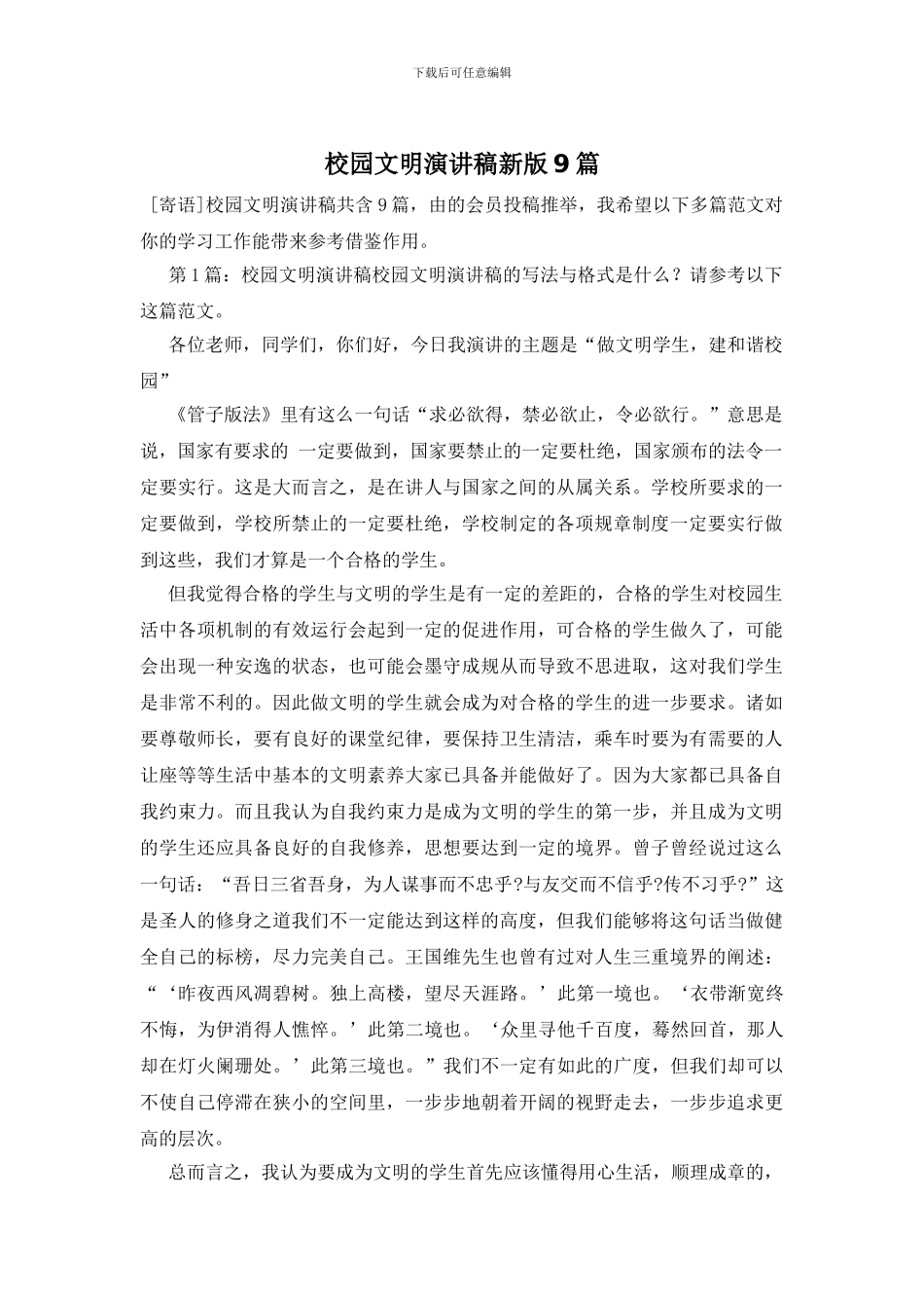 校园文明演讲稿新版9篇_第1页