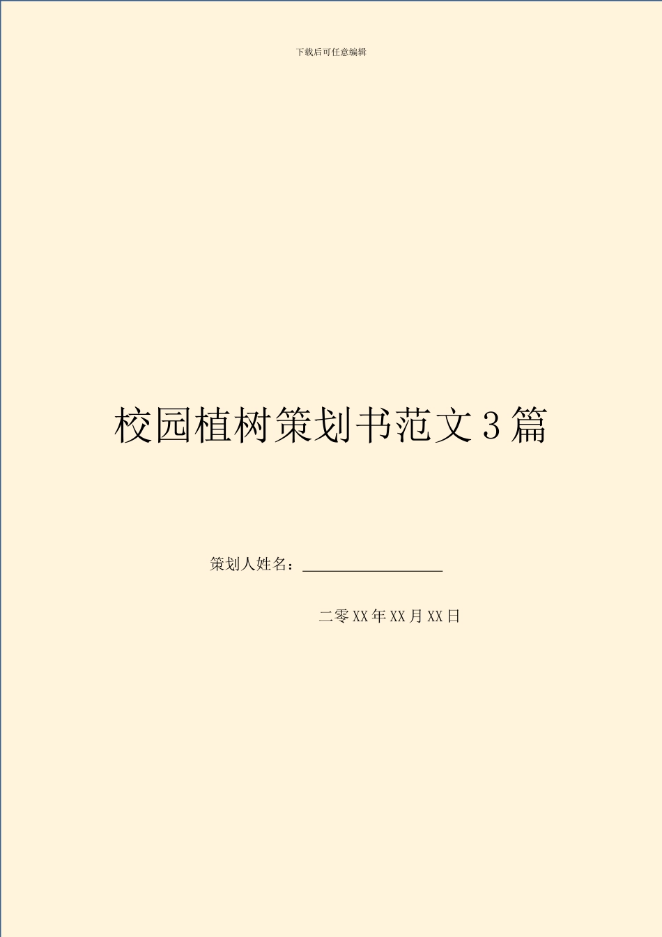 校园植树策划书范文3篇_第1页