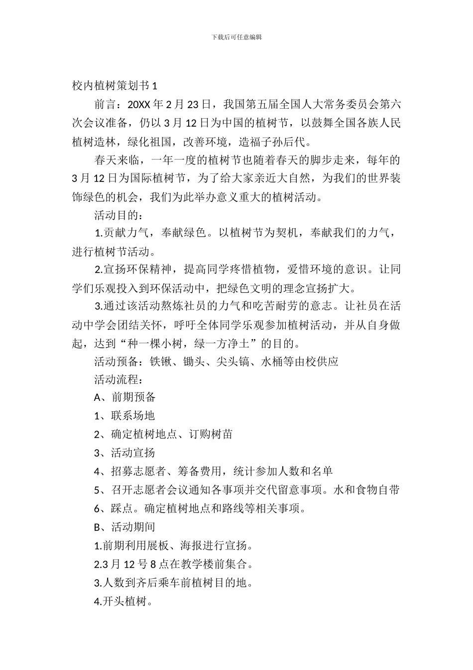 校园植树策划书范文3篇_第2页