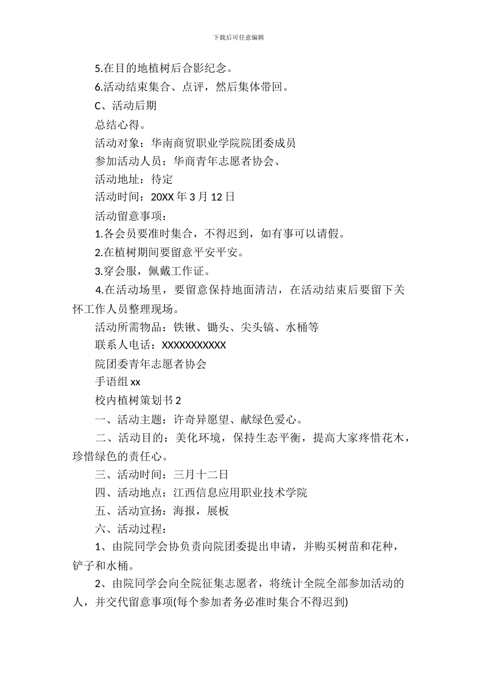 校园植树策划书范文3篇_第3页