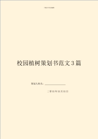 校园植树策划书范文3篇