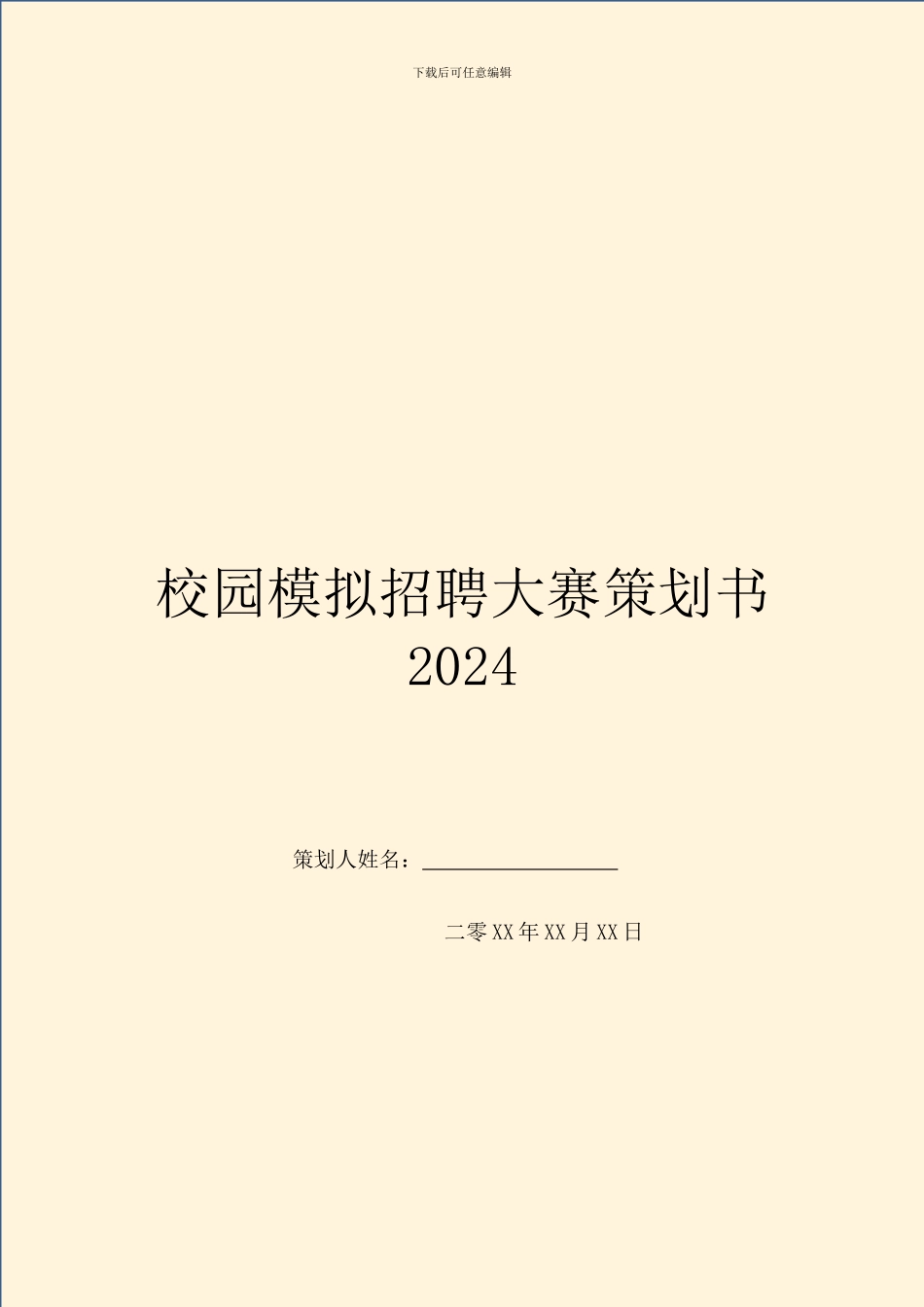 校园模拟招聘大赛策划书2024_第1页
