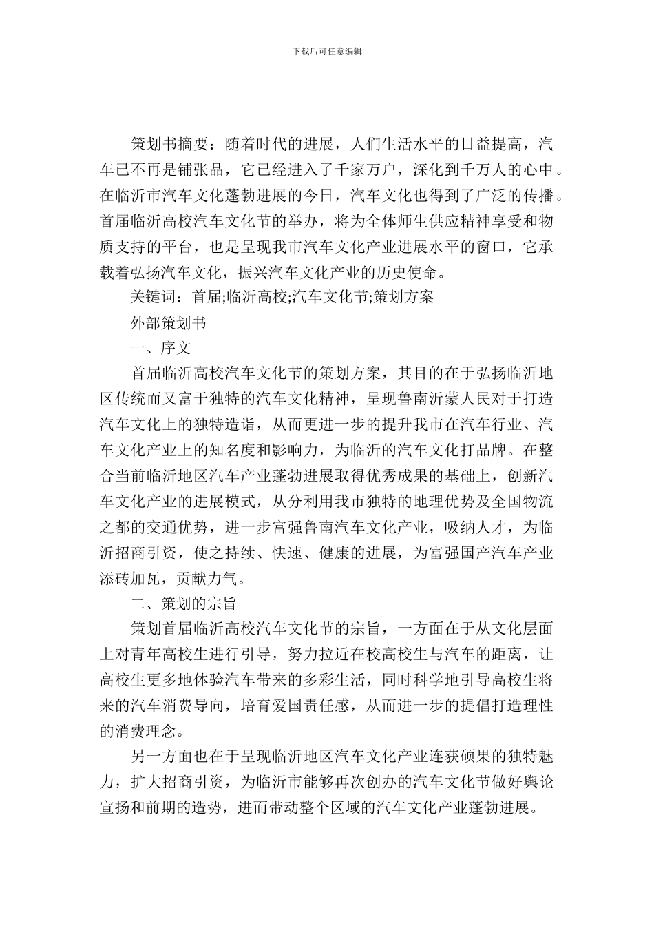 校园模拟招聘大赛策划书2024_第2页