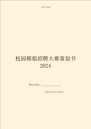 校园模拟招聘大赛策划书2024