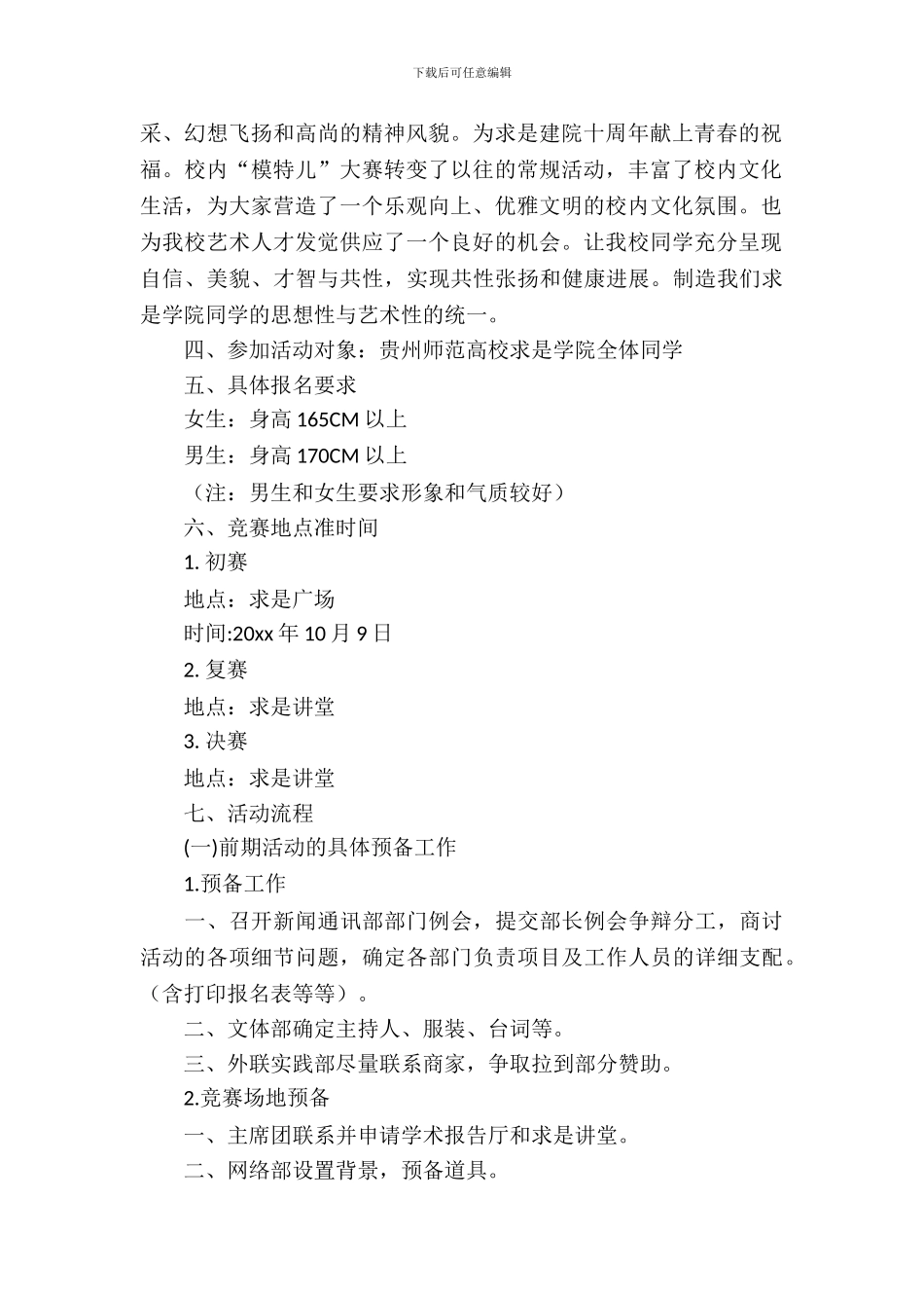 校园模特大赛策划书_第3页