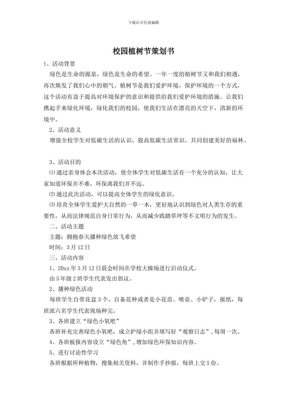 校园植树节策划书_第1页