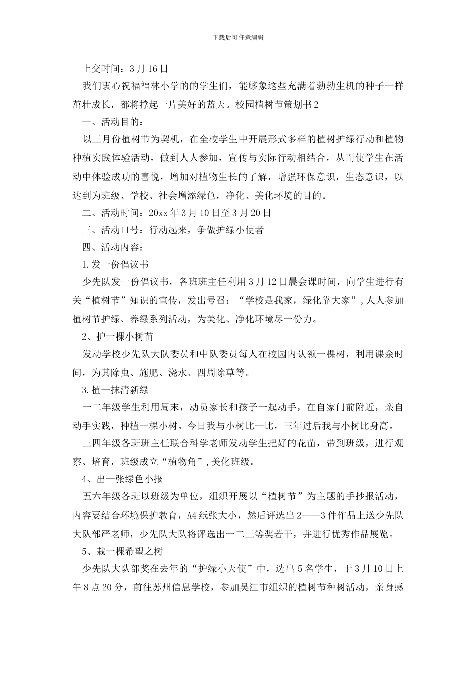 校园植树节策划书_第2页