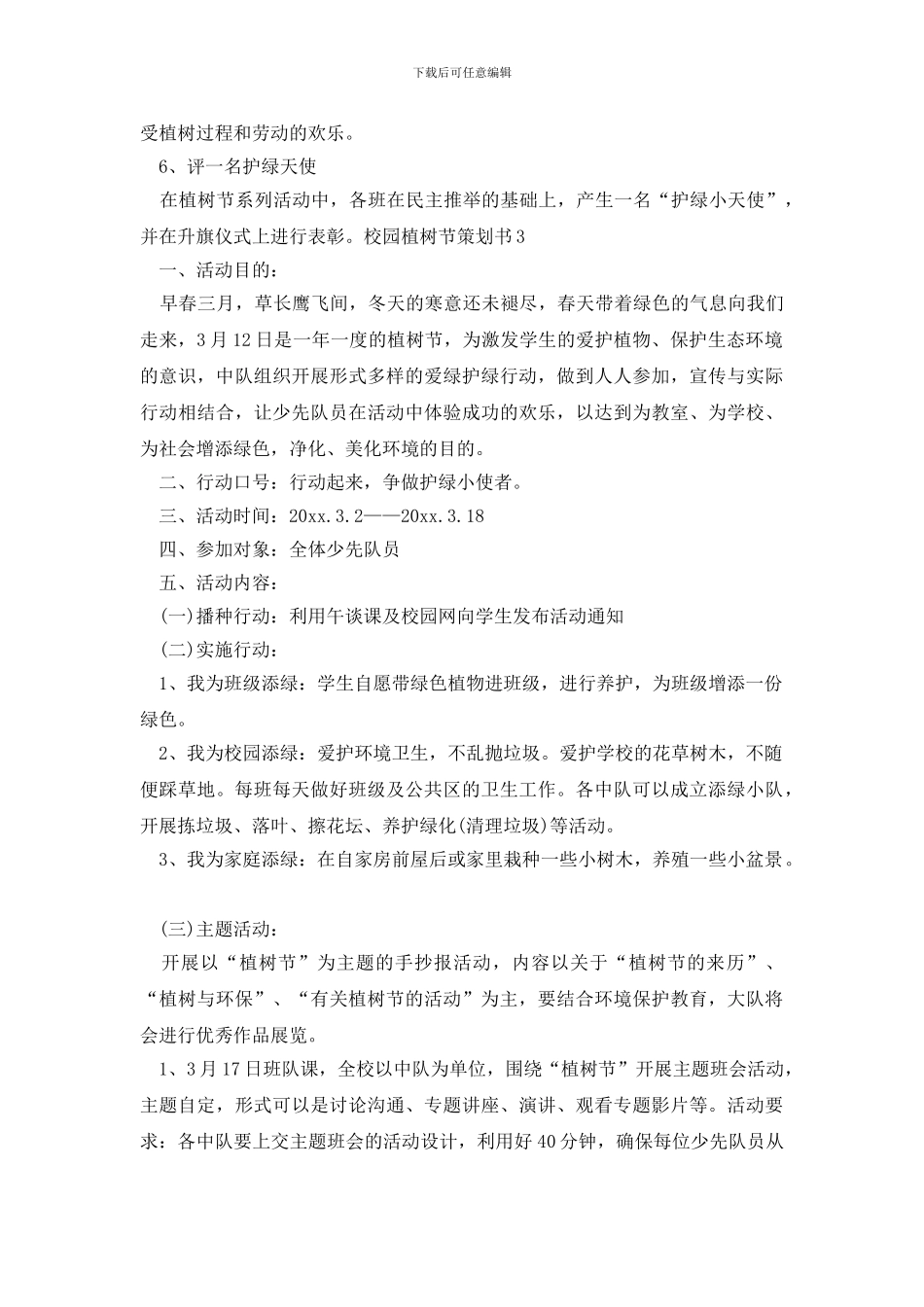 校园植树节策划书_第3页