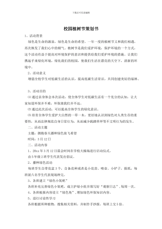 校园植树节策划书