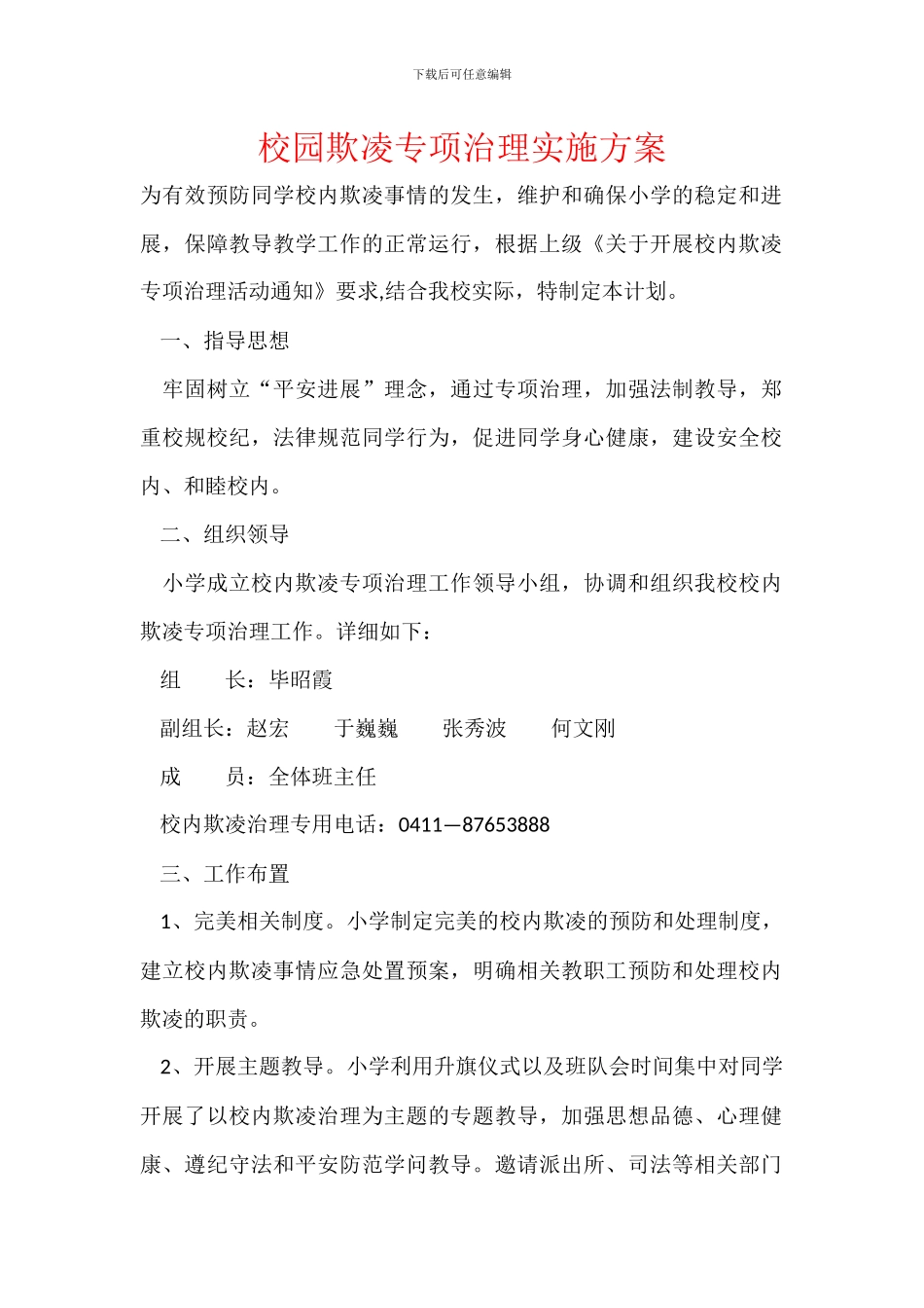 校园欺凌专项治理实施方案_第1页