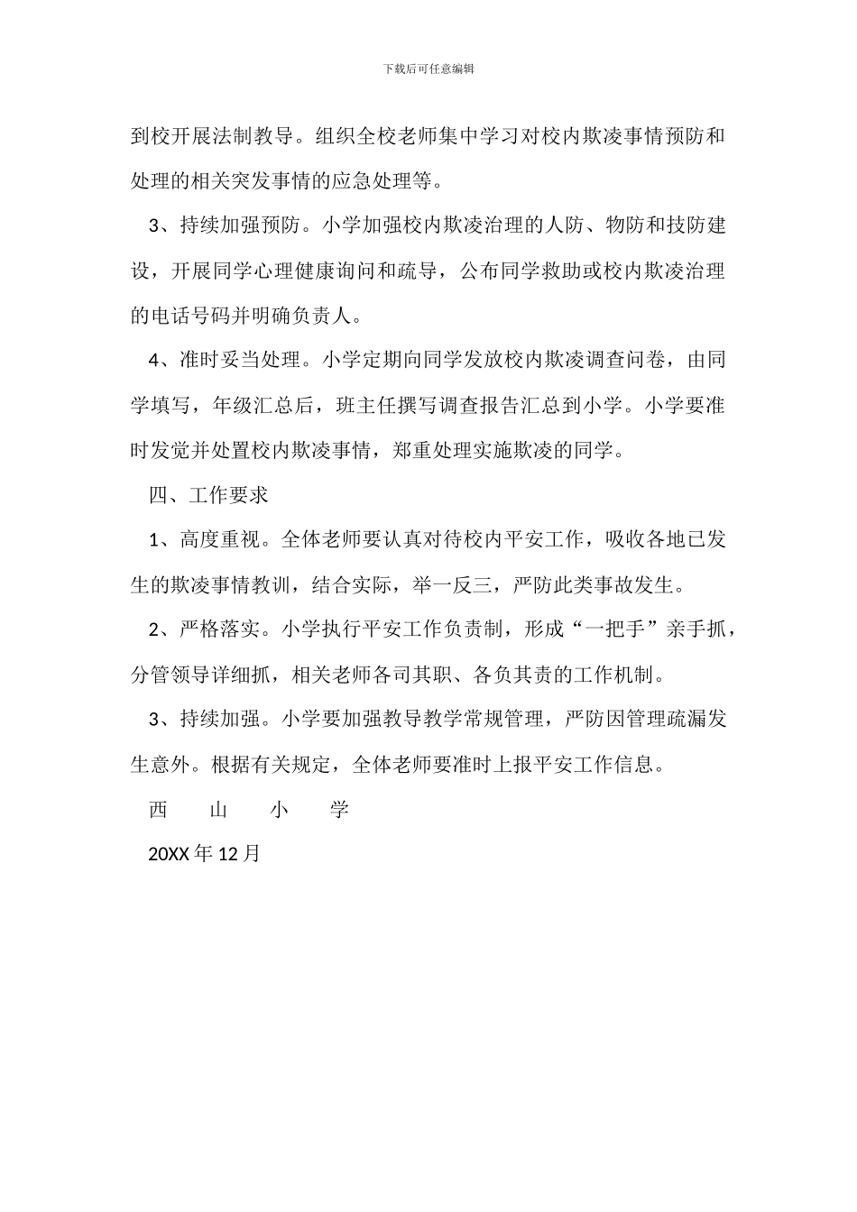 校园欺凌专项治理实施方案_第2页