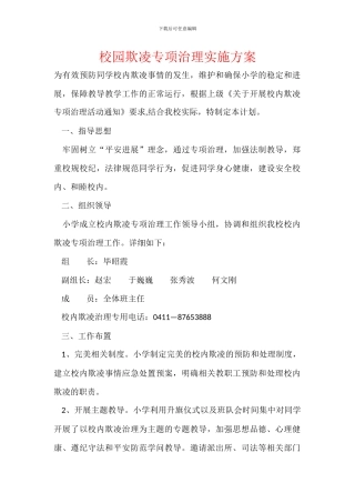 校园欺凌专项治理实施方案